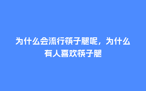 为什么会流行筷子腿呢,为什么有人喜欢筷子腿_服装百科_第1张_酷尚品 为什么会流行筷子腿呢,为什么有人喜欢筷子腿_https://www.kushangpin.com_服装百科_第1张