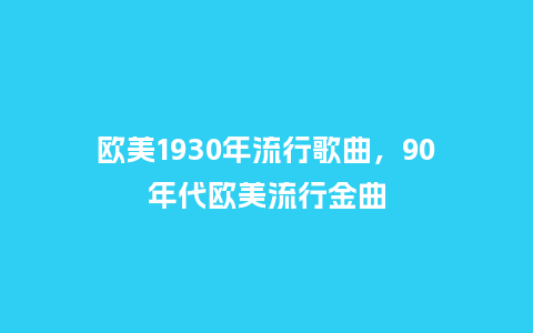 欧美1930年流行歌曲,90年代欧美流行金曲_服装百科_第1张_酷尚品 欧美1930年流行歌曲,90年代欧美流行金曲_https://www.kushangpin.com_服装百科_第1张