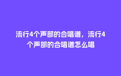 流行4个声部的合唱谱,流行4个声部的合唱谱怎么唱_服装百科_第1张_酷尚品 流行4个声部的合唱谱,流行4个声部的合唱谱怎么唱_https://www.kushangpin.com_服装百科_第1张