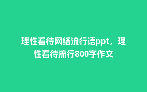 理性看待网络流行语ppt,理性看待流行800字作文_服装百科_第1张_酷尚品 理性看待网络流行语ppt,理性看待流行800字作文_https://www.kushangpin.com_服装百科_第1张