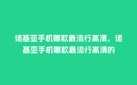 诺基亚手机哪款最流行高清，诺基亚手机哪款最流行高清的_https://www.kushangpin.com_服装百科_第1张