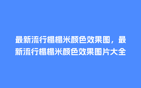 最新流行榻榻米颜色效果图,最新流行榻榻米颜色效果图片大全_服装百科_第1张_酷尚品 最新流行榻榻米颜色效果图,最新流行榻榻米颜色效果图片大全_https://www.kushangpin.com_服装百科_第1张