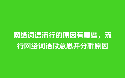 网络词语流行的原因有哪些,流行网络词语及意思并分析原因_服装百科_第1张_酷尚品 网络词语流行的原因有哪些,流行网络词语及意思并分析原因_https://www.kushangpin.com_服装百科_第1张