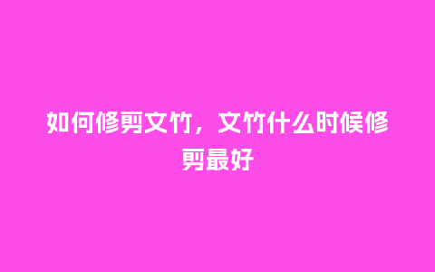 如何修剪文竹,文竹什么时候修剪最好_鲜花知识_第1张_酷尚品 如何修剪文竹,文竹什么时候修剪最好_https://www.kushangpin.com_鲜花知识_第1张