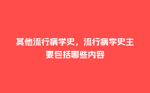 其他流行病学史,流行病学史主要包括哪些内容_服装百科_第1张_酷尚品 其他流行病学史,流行病学史主要包括哪些内容_https://www.kushangpin.com_服装百科_第1张