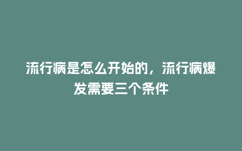 流行病是怎么开始的,流行病爆发需要三个条件_服装百科_第1张_酷尚品 流行病是怎么开始的,流行病爆发需要三个条件_https://www.kushangpin.com_服装百科_第1张