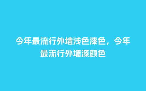 今年最流行外墙浅色漆色，今年最流行外墙漆颜色_https://www.kushangpin.com_服装百科_第1张