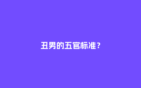 丑男的五官标准?_服装百科_第1张_酷尚品 丑男的五官标准?_https://www.kushangpin.com_服装百科_第1张