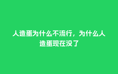 人造蛋为什么不流行,为什么人造蛋现在没了_服装百科_第1张_酷尚品 人造蛋为什么不流行,为什么人造蛋现在没了_https://www.kushangpin.com_服装百科_第1张