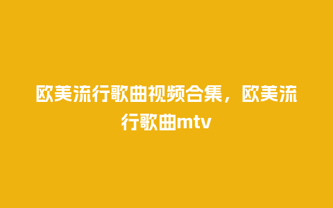 欧美流行歌曲视频合集,欧美流行歌曲mtv_服装百科_第1张_酷尚品 欧美流行歌曲视频合集,欧美流行歌曲mtv_https://www.kushangpin.com_服装百科_第1张