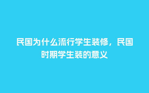 民国为什么流行学生装修,民国时期学生装的意义_服装百科_第1张_酷尚品 民国为什么流行学生装修,民国时期学生装的意义_https://www.kushangpin.com_服装百科_第1张