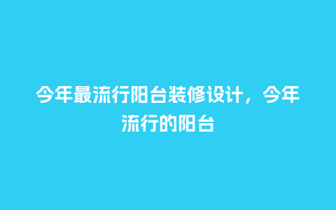 今年最流行阳台装修设计,今年流行的阳台_服装百科_第1张_酷尚品 今年最流行阳台装修设计,今年流行的阳台_https://www.kushangpin.com_服装百科_第1张