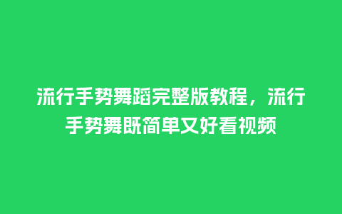 流行手势舞蹈完整版教程,流行手势舞既简单又好看视频_服装百科_第1张_酷尚品 流行手势舞蹈完整版教程,流行手势舞既简单又好看视频_https://www.kushangpin.com_服装百科_第1张