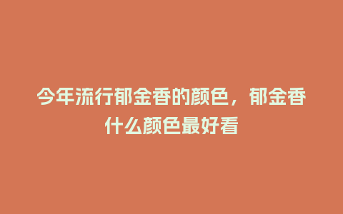 今年流行郁金香的颜色，郁金香什么颜色最好看_https://www.kushangpin.com_服装百科_第1张