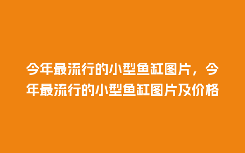 今年最流行的小型鱼缸图片,今年最流行的小型鱼缸图片及价格_服装百科_第1张_酷尚品 今年最流行的小型鱼缸图片,今年最流行的小型鱼缸图片及价格_https://www.kushangpin.com_服装百科_第1张