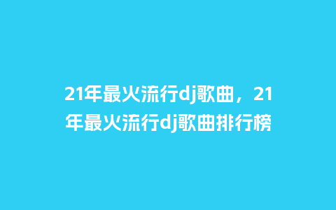 21年最火流行dj歌曲，21年最火流行dj歌曲排行榜_https://www.kushangpin.com_服装百科_第1张