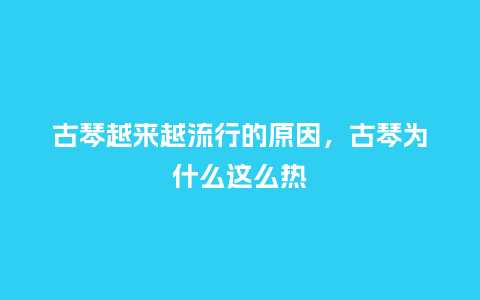 古琴越来越流行的原因,古琴为什么这么热_服装百科_第1张_酷尚品 古琴越来越流行的原因,古琴为什么这么热_https://www.kushangpin.com_服装百科_第1张