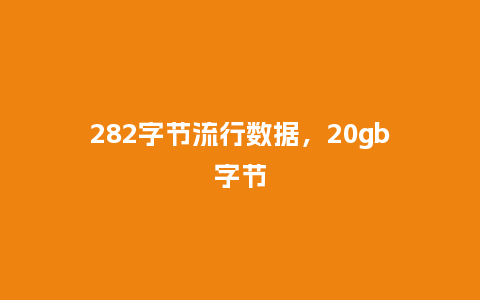 282字节流行数据,20gb字节_服装百科_第1张_酷尚品 282字节流行数据,20gb字节_https://www.kushangpin.com_服装百科_第1张