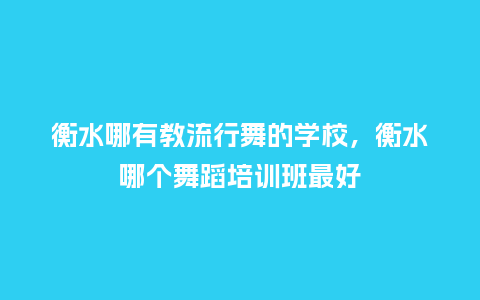 衡水哪有教流行舞的学校,衡水哪个舞蹈培训班最好_服装百科_第1张_酷尚品 衡水哪有教流行舞的学校,衡水哪个舞蹈培训班最好_https://www.kushangpin.com_服装百科_第1张