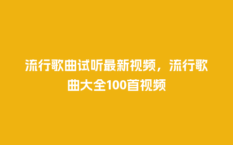 流行歌曲试听最新视频,流行歌曲大全100首视频_服装百科_第1张_酷尚品 流行歌曲试听最新视频,流行歌曲大全100首视频_https://www.kushangpin.com_服装百科_第1张