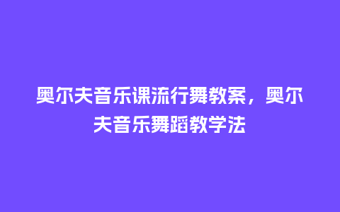 奥尔夫音乐课流行舞教案,奥尔夫音乐舞蹈教学法_服装百科_第1张_酷尚品 奥尔夫音乐课流行舞教案,奥尔夫音乐舞蹈教学法_https://www.kushangpin.com_服装百科_第1张