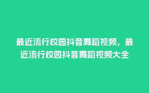 最近流行校园抖音舞蹈视频,最近流行校园抖音舞蹈视频大全_服装百科_第1张_酷尚品 最近流行校园抖音舞蹈视频,最近流行校园抖音舞蹈视频大全_https://www.kushangpin.com_服装百科_第1张