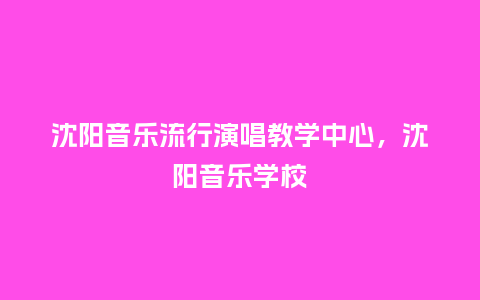 沈阳音乐流行演唱教学中心,沈阳音乐学校_服装百科_第1张_酷尚品 沈阳音乐流行演唱教学中心,沈阳音乐学校_https://www.kushangpin.com_服装百科_第1张