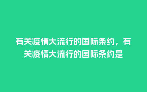 有关疫情大流行的国际条约，有关疫情大流行的国际条约是_https://www.kushangpin.com_服装百科_第1张