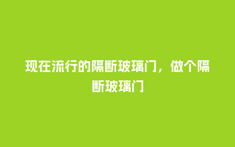 现在流行的隔断玻璃门,做个隔断玻璃门_服装百科_第1张_酷尚品 现在流行的隔断玻璃门,做个隔断玻璃门_https://www.kushangpin.com_服装百科_第1张
