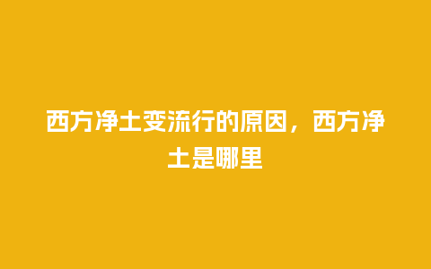 西方净土变流行的原因,西方净土是哪里_服装百科_第1张_酷尚品 西方净土变流行的原因,西方净土是哪里_https://www.kushangpin.com_服装百科_第1张