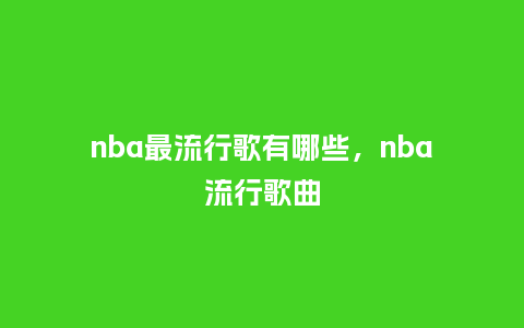 nba最流行歌有哪些,nba流行歌曲_服装百科_第1张_酷尚品 nba最流行歌有哪些,nba流行歌曲_https://www.kushangpin.com_服装百科_第1张