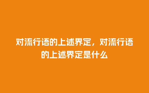 对流行语的上述界定，对流行语的上述界定是什么_https://www.kushangpin.com_服装百科_第1张