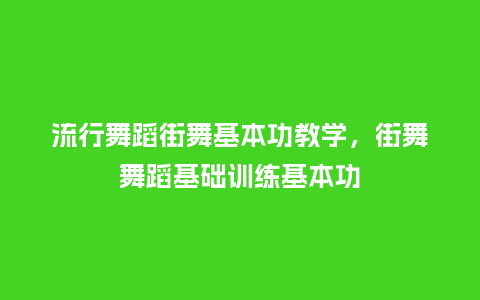 流行舞蹈街舞基本功教学,街舞舞蹈基础训练基本功_服装百科_第1张_酷尚品 流行舞蹈街舞基本功教学,街舞舞蹈基础训练基本功_https://www.kushangpin.com_服装百科_第1张