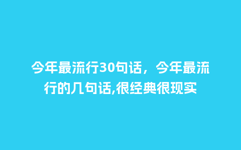 今年最流行30句话,今年最流行的几句话,很经典很现实_服装百科_第1张_酷尚品 今年最流行30句话,今年最流行的几句话,很经典很现实_https://www.kushangpin.com_服装百科_第1张