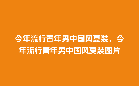 今年流行青年男中国风夏装，今年流行青年男中国风夏装图片_https://www.kushangpin.com_服装百科_第1张
