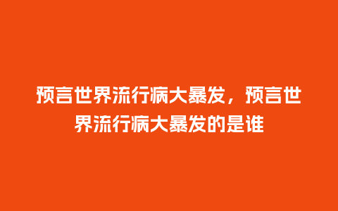 预言世界流行病大暴发,预言世界流行病大暴发的是谁_服装百科_第1张_酷尚品 预言世界流行病大暴发,预言世界流行病大暴发的是谁_https://www.kushangpin.com_服装百科_第1张