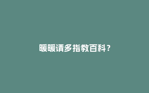 暖暖请多指教百科?_服装百科_第1张_酷尚品 暖暖请多指教百科?_https://www.kushangpin.com_服装百科_第1张
