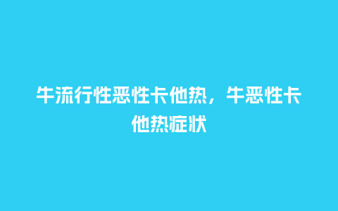 牛流行性恶性卡他热,牛恶性卡他热症状_服装百科_第1张_酷尚品 牛流行性恶性卡他热,牛恶性卡他热症状_https://www.kushangpin.com_服装百科_第1张