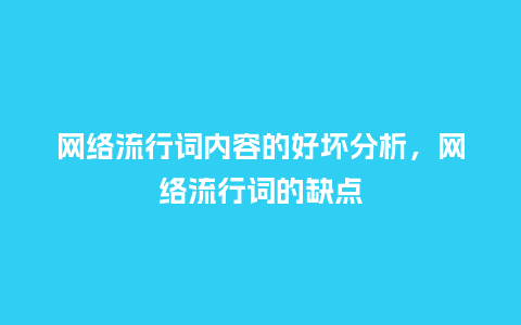 网络流行词内容的好坏分析,网络流行词的缺点_服装百科_第1张_酷尚品 网络流行词内容的好坏分析,网络流行词的缺点_https://www.kushangpin.com_服装百科_第1张