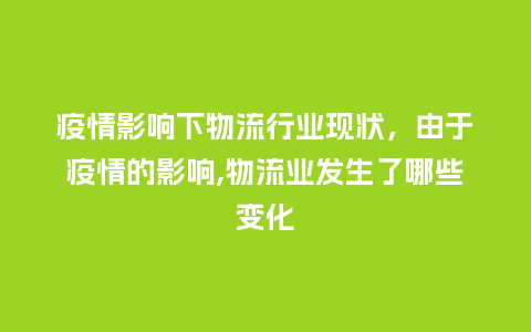 疫情影响下物流行业现状,由于疫情的影响,物流业发生了哪些变化_服装百科_第1张_酷尚品 疫情影响下物流行业现状,由于疫情的影响,物流业发生了哪些变化_https://www.kushangpin.com_服装百科_第1张