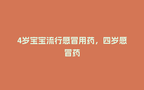 4岁宝宝流行感冒用药,四岁感冒药_服装百科_第1张_酷尚品 4岁宝宝流行感冒用药,四岁感冒药_https://www.kushangpin.com_服装百科_第1张