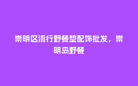 崇明区流行野餐垫配饰批发,崇明岛野餐_服装百科_第1张_酷尚品 崇明区流行野餐垫配饰批发,崇明岛野餐_https://www.kushangpin.com_服装百科_第1张