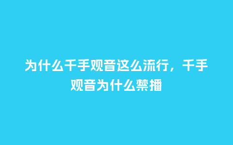 为什么千手观音这么流行,千手观音为什么禁播_服装百科_第1张_酷尚品 为什么千手观音这么流行,千手观音为什么禁播_https://www.kushangpin.com_服装百科_第1张