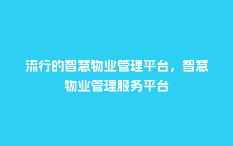 流行的智慧物业管理平台,智慧物业管理服务平台_服装百科_第1张_酷尚品 流行的智慧物业管理平台,智慧物业管理服务平台_https://www.kushangpin.com_服装百科_第1张