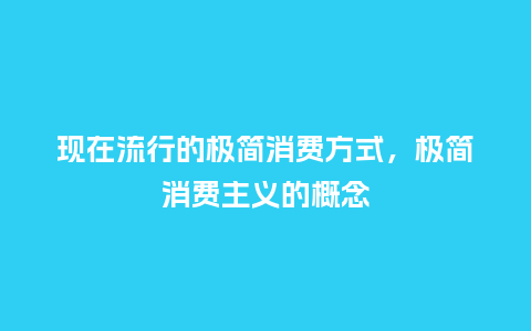 现在流行的极简消费方式,极简消费主义的概念_服装百科_第1张_酷尚品 现在流行的极简消费方式,极简消费主义的概念_https://www.kushangpin.com_服装百科_第1张