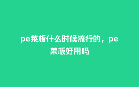 pe菜板什么时候流行的,pe菜板好用吗_服装百科_第1张_酷尚品 pe菜板什么时候流行的,pe菜板好用吗_https://www.kushangpin.com_服装百科_第1张