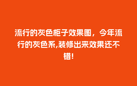 流行的灰色柜子效果图,今年流行的灰色系,装修出来效果还不错!_服装百科_第1张_酷尚品 流行的灰色柜子效果图,今年流行的灰色系,装修出来效果还不错!_https://www.kushangpin.com_服装百科_第1张