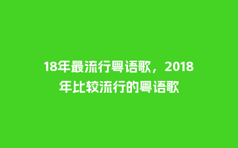 18年最流行粤语歌,2018年比较流行的粤语歌_服装百科_第1张_酷尚品 18年最流行粤语歌,2018年比较流行的粤语歌_https://www.kushangpin.com_服装百科_第1张