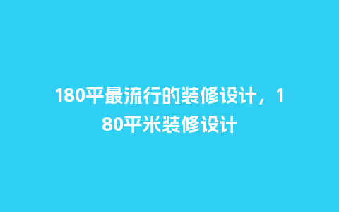 180平最流行的装修设计,180平米装修设计_服装百科_第1张_酷尚品 180平最流行的装修设计,180平米装修设计_https://www.kushangpin.com_服装百科_第1张