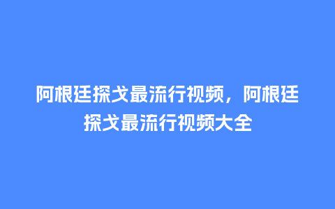 阿根廷探戈最流行视频,阿根廷探戈最流行视频大全_服装百科_第1张_酷尚品 阿根廷探戈最流行视频,阿根廷探戈最流行视频大全_https://www.kushangpin.com_服装百科_第1张
